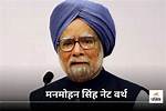 Manmohan Singh Net Worth – How Much Is Manmohan Singh Worth?