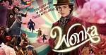 Wonka Cast Net Worth – Richest Cast Members Salary